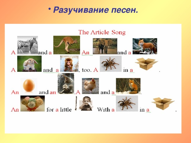 Разучивание песен. 