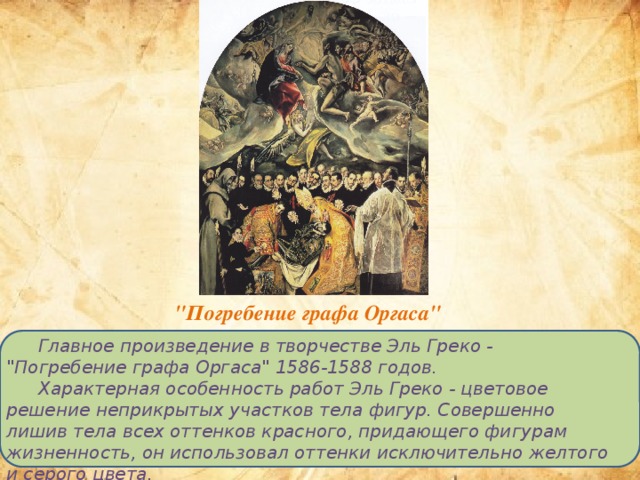 Эль греко погребение графа оргаса анализ картины