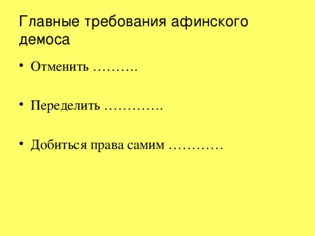 Главные требования афинского демоса. Требования Афинского демоса. Главные требования Афинского демоса в 7-м. Главное требование Афинского демоса.