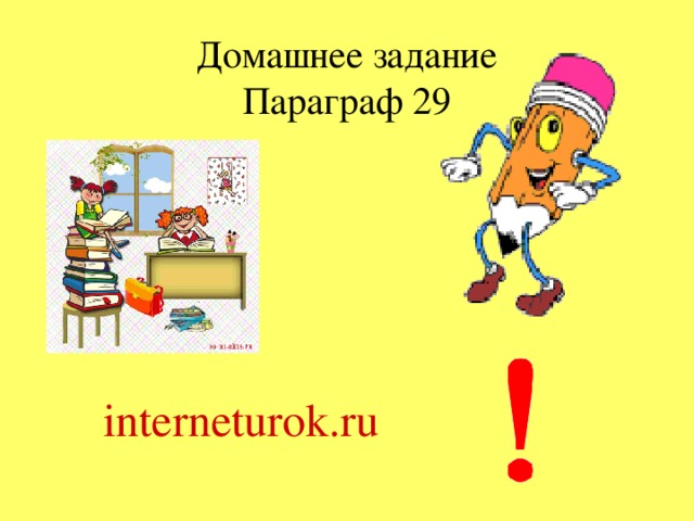 Домашнее задание Параграф 29 interneturok.ru
