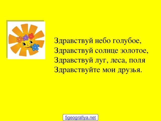 Солнце золото текст. Здравствуй солнце золотое Здравствуй небо голубое. Приветствие Здравствуй солнце золотое. Приветствие Здравствуй солнце золотое Здравствуй небо голубое. Стихотворение Здравствуй солнце золотое Здравствуй небо голубое.