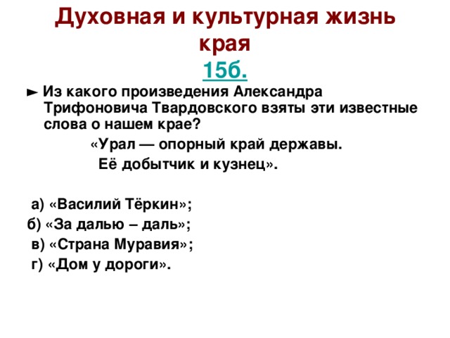 Итоги викторины опорный край державы. Твардовский Урал опорный край державы текст. Опорный край державы. Твардовский об Урале.