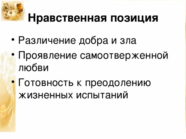 Нравственная позиция Различение добра и зла Проявление самоотверженной любви Готовность к преодолению жизненных испытаний 