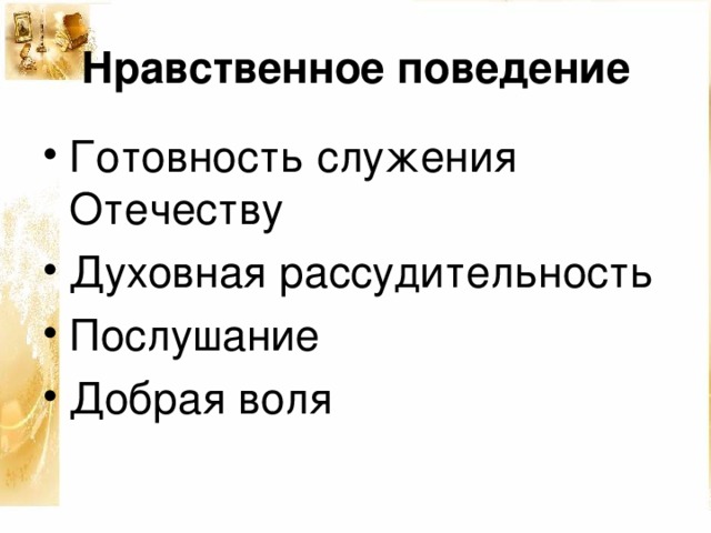 Нравственное поведение Готовность служения Отечеству Духовная рассудительность Послушание Добрая воля 