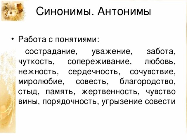 Забота синоним. Синоним к слову забота. Синонимы к слову сострадание. Уважение синоним.