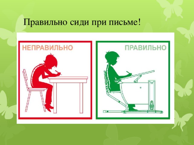 Как правильно сидеть на стуле. Сидеть при письме прямо, не сгибаясь. Правильное сиденье при суджуде. Правильно сидите при. Кто не правильно сидит при письме.