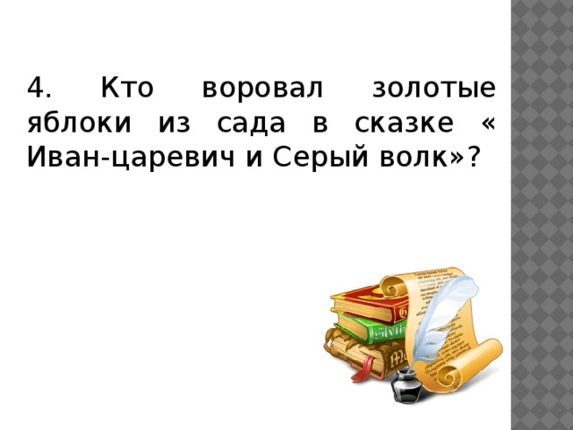 Яблоня сказка. Кто воровал золотые яблоки в саду. Кто воровал золотые яблоки в саду. Братья гримм сказки золотая птица. Кто воровал золотые яблоки в саду.