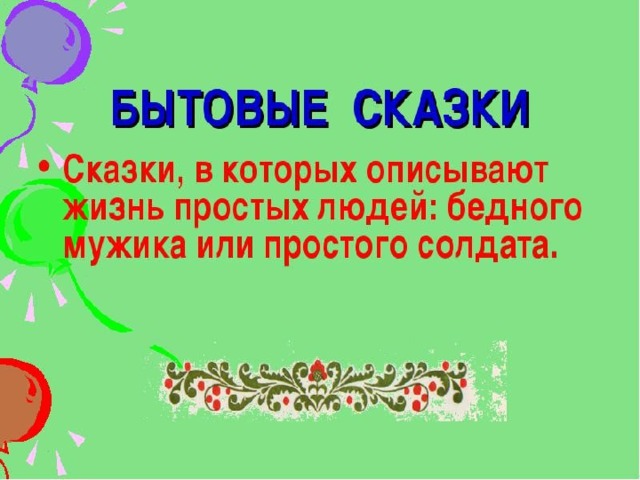 Части сказки 3 класс. Бытовые сказки. Бытовые русские народные сказки 3 класс. Бытовые сказки 3 класс. Народные бытовые сказки 5 класс.