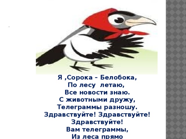 Сорока на хвосте принесла. Сорока с письмом в клюве. Конверт от сороки для детей. Мультик сорока белобока. Сорока белобока картинки.