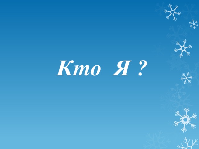  Кто Я ? 