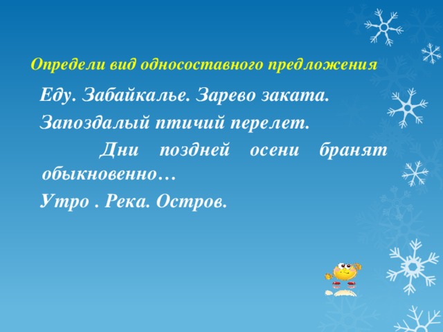 Определи вид односоставного предложения  Еду. Забайкалье. Зарево заката.  Запоздалый птичий перелет.  Дни поздней осени бранят обыкновенно…  Утро . Река. Остров.    