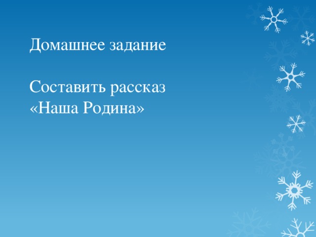 Домашнее задание Составить рассказ «Наша Родина» 