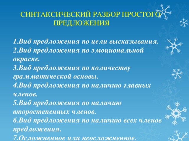 План разбора простого предложения 8 класс