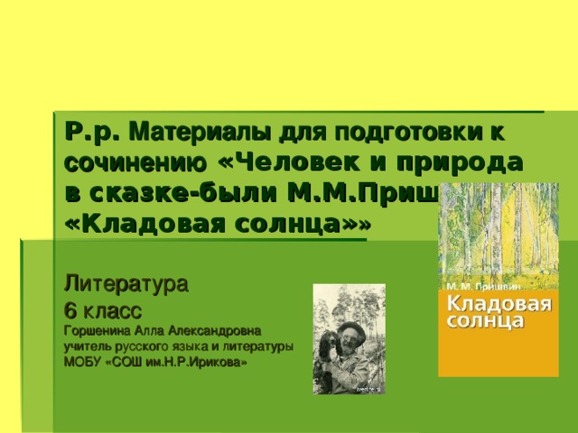 Сказка быль кладовая солнца сочинение. Кладовая природы м Пришвина. Темы сочинений по произведению м. Пришвина "кладовая солнца". Человек и природа в сказке –были м. м. Пришвина «кладовая солнца».. Человек и природа произведения.