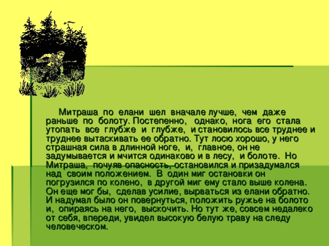 По мере того как угасал день в лесу становилось все тише и тише схема