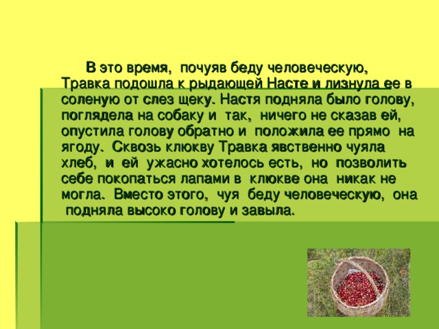 Не по товарищески почуять не доброе. В это время почуяв беду человеческую травка подошла к рыдающей Насте. Травка подошла к рыдающей Насте. Почуяв. Настя травка.