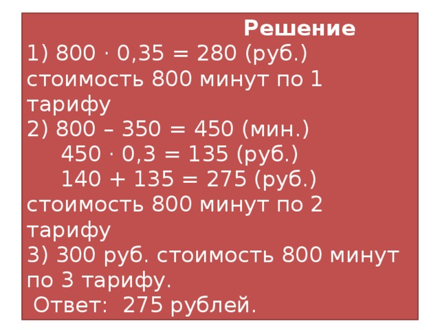 Тариф 800 рублей. Для мин 800.