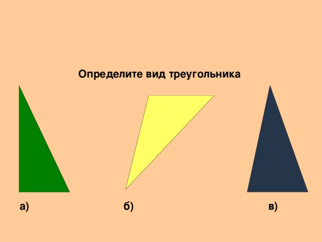  Определите вид треугольника а) б) в) 