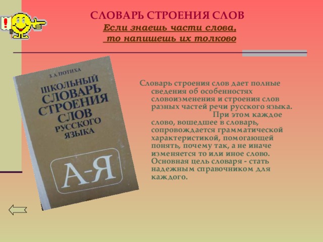 Строение слова. Словарь строения слов. Словарь строения слов русского языка. Изучить строение словаря.