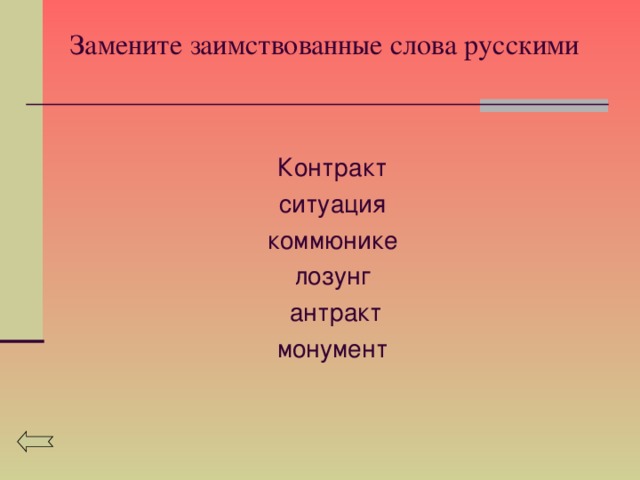 Сколько длится антракт. Заменить заимствованные слова русскими. Заимствованные слова Антракт. Замените заимствованные слова русскими: ситуация. Замените заимствованные слова русскими Антракт.