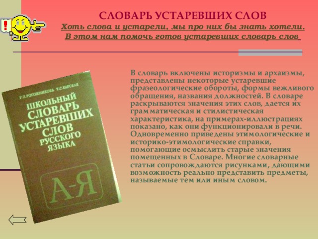 Приобретать словарь. Словарь устаревших слов. Словарь устаревших слов русского языка. Словарь архаизмов. Устаревший словарь.