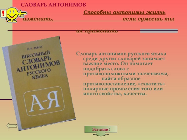 Презентация на тему словарь антонимов 2 класс