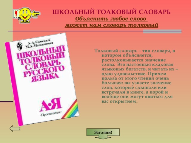 Презентация о толковом словаре 2 класс