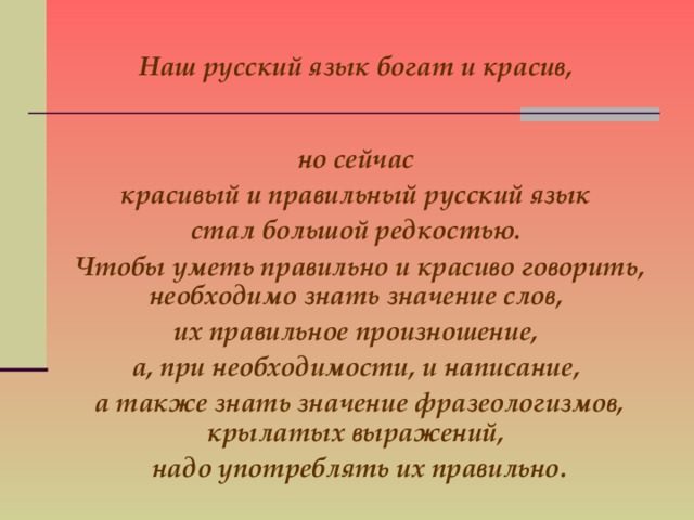 Русский язык красив богат. Богатство русского языка. Наш русский язык богат и красив. Чем богат русский язык. Как красив и богат русский язык.