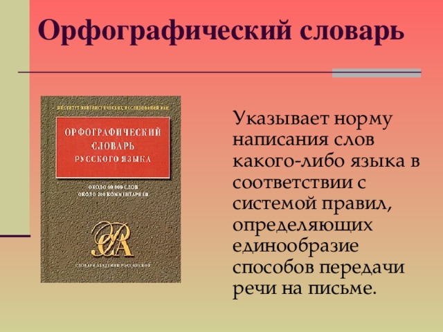 Сообщение о словаре. Словарь для презентации. Нормативного Орфографический словарь. Найдите в орфографическом словаре. Орфографический словарь это кратко.