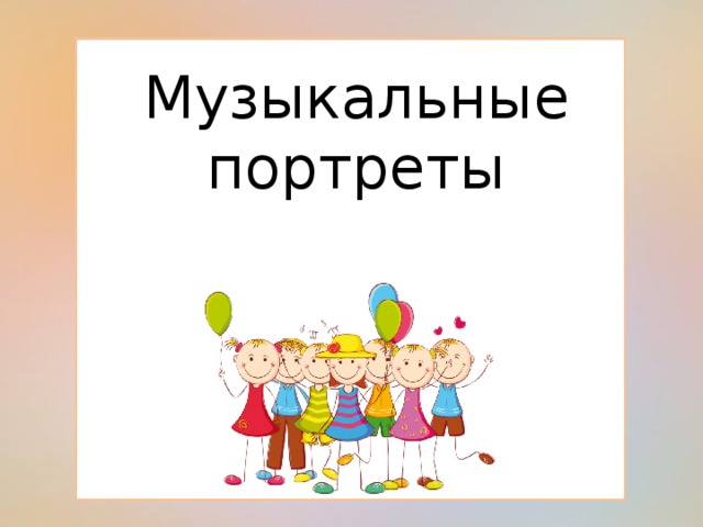 Музыкальный портрет презентация