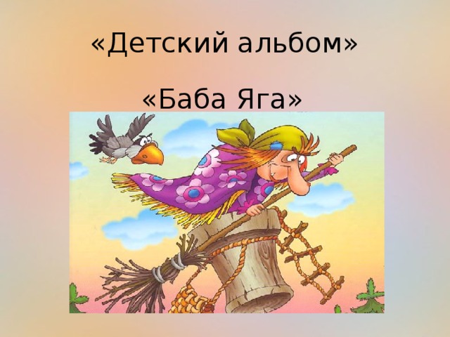 Чайковский баба. Чайковский баба Яга. Чайковский детский альбом баба Яга. Пьеса баба Яга. Иллюстрация к пьесе баба Яга.