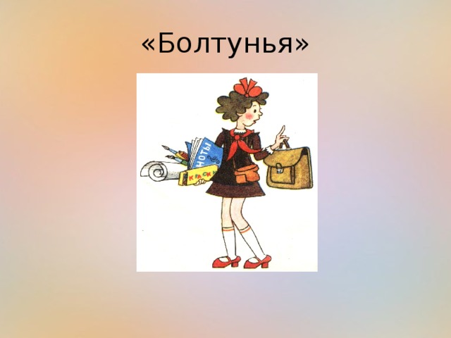 Рисунок к стиху болтунья