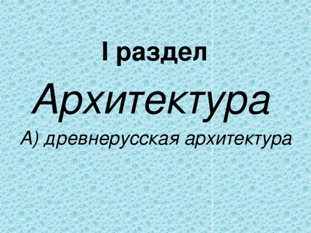 I раздел  Архитектура А) древнерусская архитектура