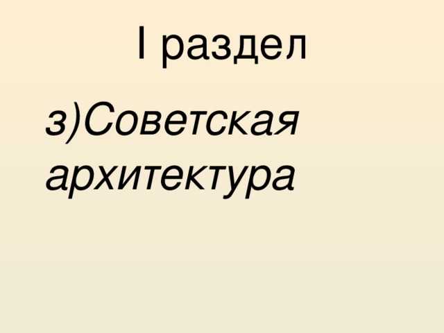 I раздел  з)Советская архитектура