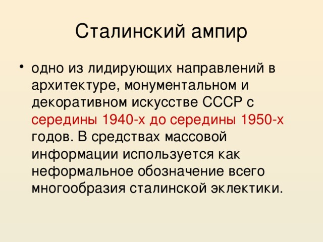 Сталинский ампир