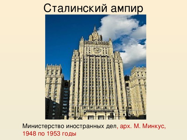 Сталинский ампир Министерство иностранных дел , арх. М. Минкус, 1948 по 1953 годы