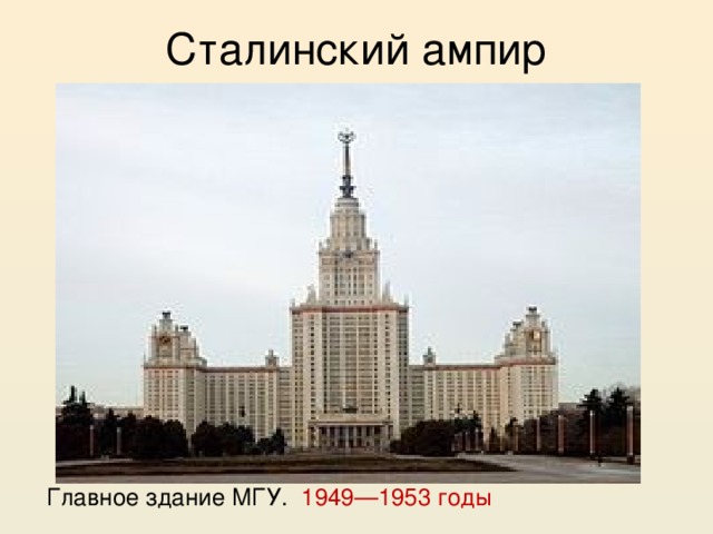 Сталинский ампир Главное здание МГУ. 1949—1953 годы