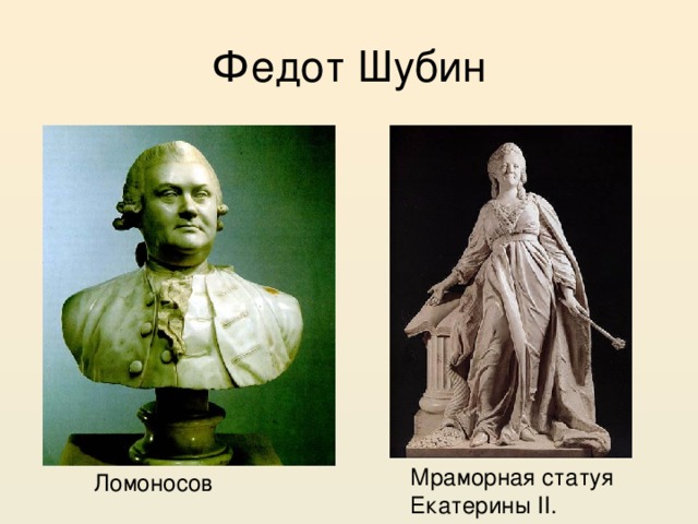Федот Шубин Мраморная статуя Екатерины II. Ломоносов
