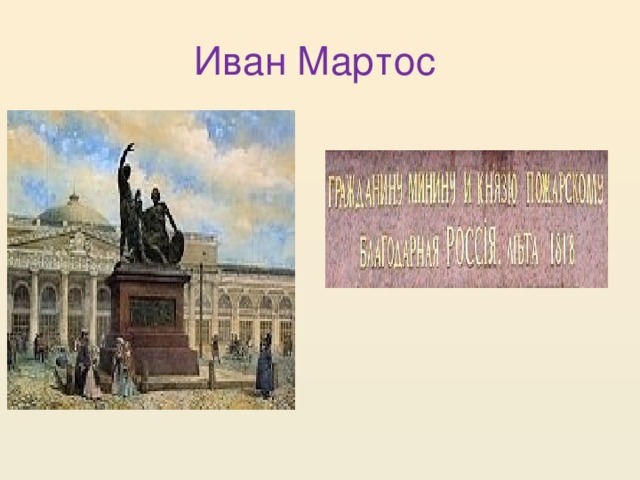 Иван Мартос