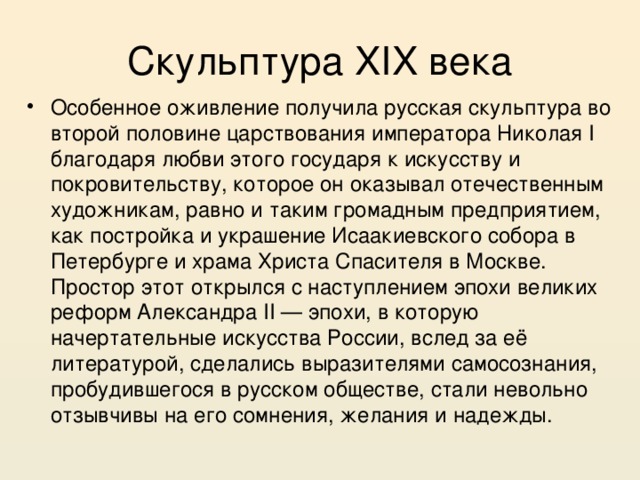 Скульптура XIX века