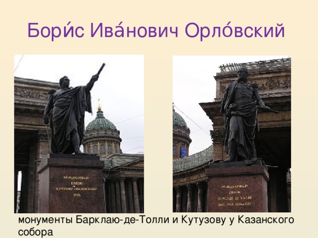 Бори́с Ива́нович Орло́вский монументы Барклаю-де-Толли и Кутузову у Казанского собора