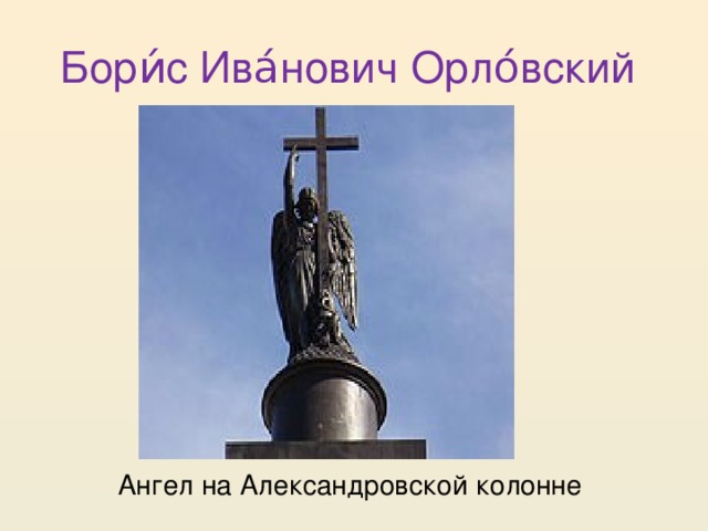 Бори́с Ива́нович Орло́вский Ангел на Александровской колонне