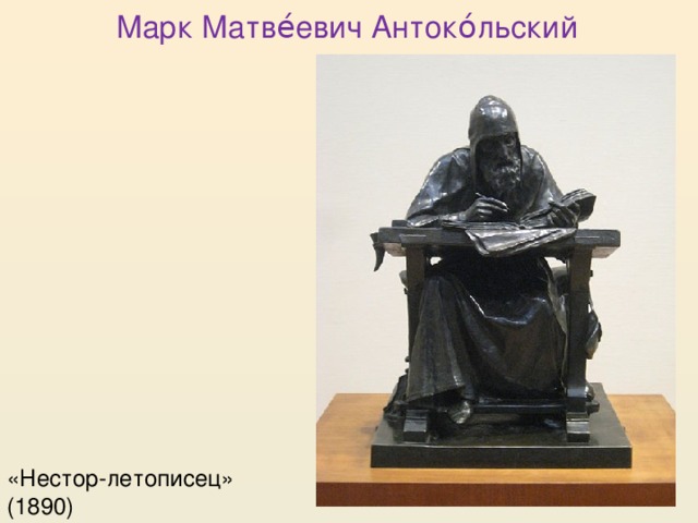 Марк Матве́евич Антоко́льский «Нестор-летописец» (1890)