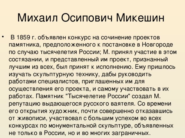 Михаил Осипович Микешин