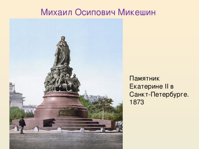 Михаил Осипович Микешин Памятник Екатерине II в Санкт-Петербурге. 1873