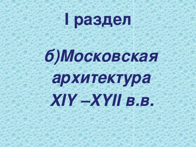 I раздел  б)Московская архитектура  XIY –XYII в.в.