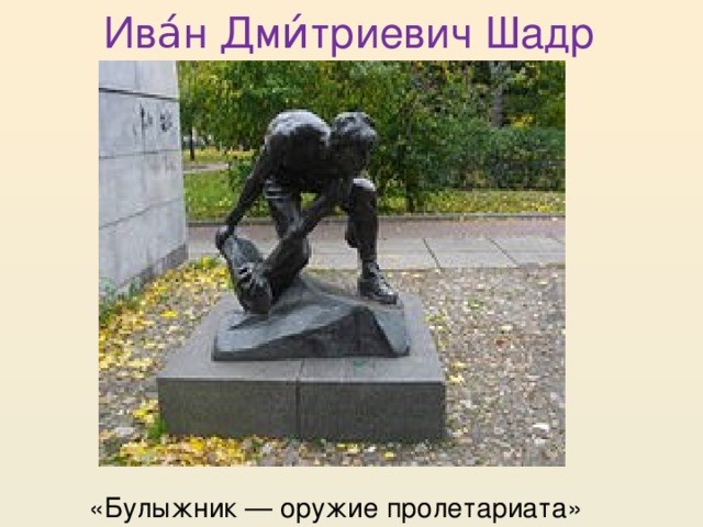 Ива́н Дми́триевич Шадр «Булыжник — оружие пролетариата»
