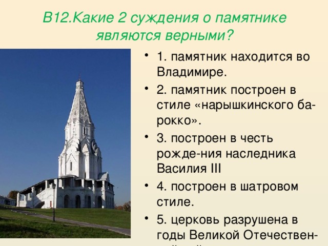 В12.Какие 2 суждения о памятнике являются верными?