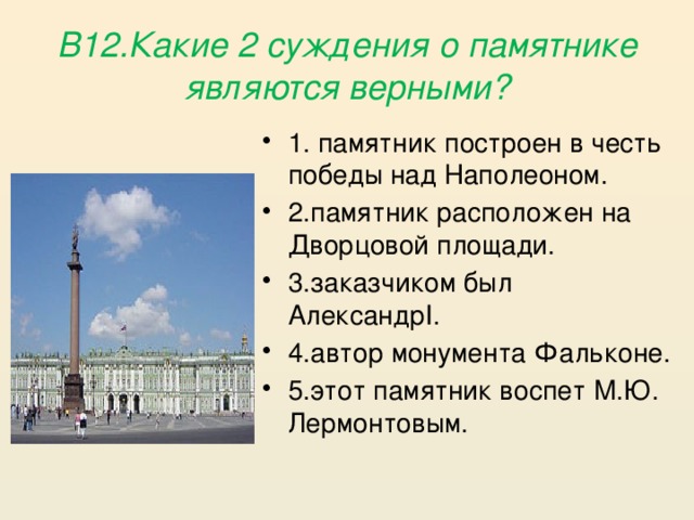 В12.Какие 2 суждения о памятнике являются верными?