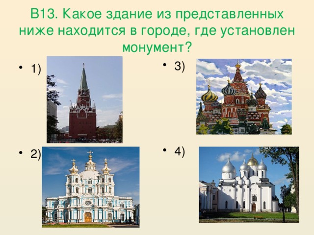 В13. Какое здание из представленных ниже находится в городе, где установлен монумент?
